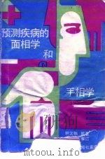 预测疾病的面相学和手相学（1989 PDF版）