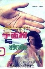 手面相与疾病 1993 PDF电子版封面 753642521X 余雪鸿著