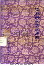 凭脉辨症  凭症用药（1962 PDF版）