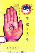 手纹与人生 1994 PDF电子版封面 7502740763 邵韦华