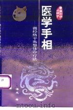 医学手相  微经络平衡整体诊疗论（1994 PDF版）