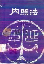 内照法 1卷 1981 PDF电子版封面 14090·48 (汉)华佗撰;彭静山点评