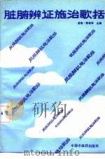 脏腑辩证施治歌括 1991 PDF电子版封面 7800890228 常青,邢桂琴编