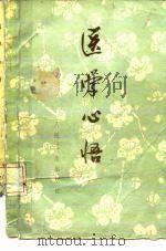 医学心悟 6卷 1963 PDF电子版封面 14048·2773 (清)程国彭著