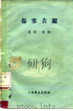 伤寒舌鉴 1958 PDF电子版封面 14120·352 清张,登撰