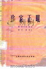 诊家正眼 2卷 1966 PDF电子版封面 14119·1267 (明)李中梓著