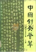 中国针灸荟萃 针灸治疗卷 上 1988 PDF电子版封面 7535703348 邱茂良主编