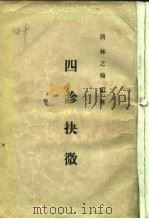 四诊抉微 8卷 1957 PDF电子版封面 14048·1009 (清)林之翰编著