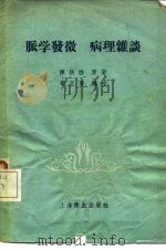 脉学发微病理杂谈（1958 PDF版）