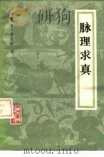 脉理求真 1959 PDF电子版封面 14048·2079 (清)黄宫锈著