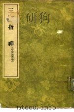 三指禅 3卷 1956 PDF电子版封面 14048·0980 (清)周学霆著