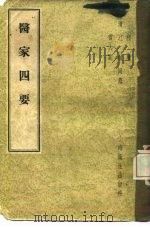 医家四要 4卷 1957 PDF电子版封面 14120·249 (清)江诚等纂