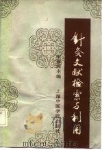针灸文献检索与利用 1991 PDF电子版封面 7810100599 王德深主编
