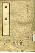 医彻 4卷 1957 PDF电子版封面 1410·326 (清)怀抱奇著