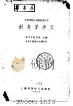 针灸学讲义（1964 PDF版）