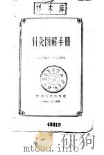 针灸图解手册 1960 PDF电子版封面 T14094·53 郝金凯编著