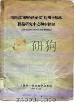 电阴式“经络测定仪”应用于临床经络研究中之初步探讨 1959 PDF电子版封面