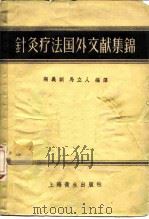 针灸疗法图外文献集锦 1956 PDF电子版封面 14120·130 陶义训,马立人