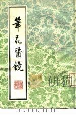 笔花医镜 1958 PDF电子版封面 14119·305 (清)江笔花