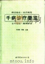千病诊疗要览（1997 PDF版）