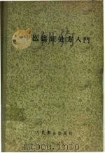 中医临证处方入门 1956 PDF电子版封面 14048·0886 龙野一雄