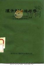 汉方辩证治疗学（1983 PDF版）