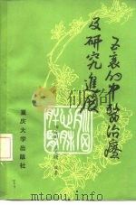 五衰的中医治疗及研究进展（1986 PDF版）