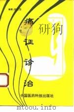 痛证诊治（1994 PDF版）