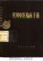 实用中医临床手册 1978 PDF电子版封面 14071·28 北京中医医院,北京市中医学校编