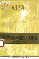 黄帝医术临证切要 1993 PDF电子版封面 7508000811 王洪图,詹海洪编著
