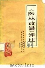 《医林改错》评注（1976 PDF版）