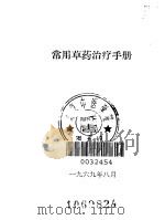 常用草药治疗手册（1969 PDF版）