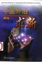 中医外治求新（1998 PDF版）