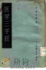 医学三字经 4卷 1956 PDF电子版封面 14120·134 (清)陈修园著
