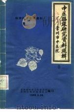 科学技术参考资料  中医临床研究资料选辑  卷2（ PDF版）