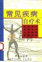 常见疾病自疗术（1999 PDF版）
