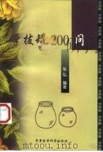 学拔罐200问（1999 PDF版）