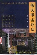 杨氏叩击疗法（1999 PDF版）