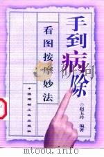 手到病除  看图按摩妙法（1999 PDF版）