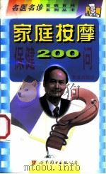 家庭按摩保健200问（1998 PDF版）