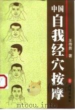 中国自我经穴按摩 1999 PDF电子版封面 7119023829 王传贵著