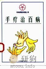 手疗治百病（1999 PDF版）