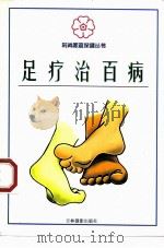 足疗治百病（1999 PDF版）