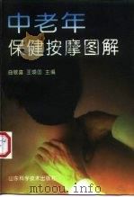中老年保健按摩图解（1997 PDF版）