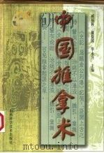 中国推拿术 1997 PDF电子版封面 7537713472 臧福科等主编