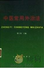 中医常用外治法 1993 PDF电子版封面 780020376X 靳士英主编