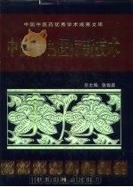 中国特色医疗新技术 1998 PDF电子版封面 7800137538 张俊庭总主编