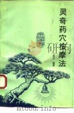灵奇药穴按摩法（1993 PDF版）