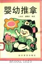 婴幼推拿 1992 PDF电子版封面 7110026736 王润诚,潘鹤龄编著