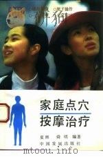 家庭点穴按摩治疗 1994 PDF电子版封面 7800871029 夏辉,舜明编著